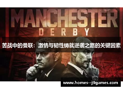 苦战中的曼联：激情与韧性铸就逆袭之路的关键因素