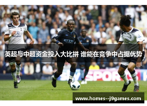英超与中超资金投入大比拼 谁能在竞争中占据优势