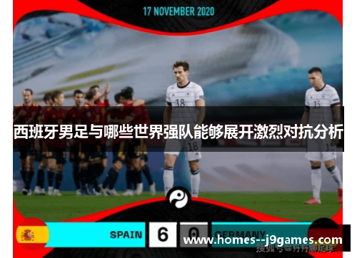 西班牙男足与哪些世界强队能够展开激烈对抗分析