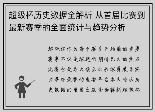超级杯历史数据全解析 从首届比赛到最新赛季的全面统计与趋势分析