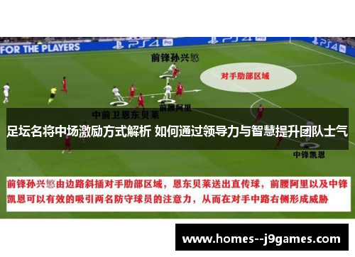 足坛名将中场激励方式解析 如何通过领导力与智慧提升团队士气 足坛名将中场激励方式解析 如何通过领导力与智慧提升团队士气