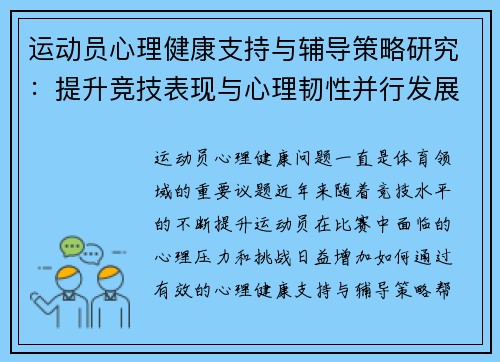 运动员心理健康支持与辅导策略研究：提升竞技表现与心理韧性并行发展