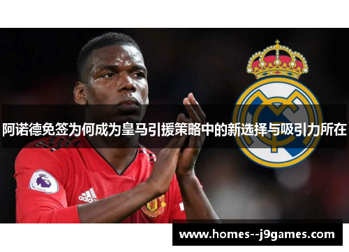 阿诺德免签为何成为皇马引援策略中的新选择与吸引力所在 阿诺德免签为何成为皇马引援策略中的新选择与吸引力所在