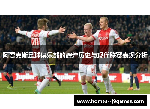 阿贾克斯足球俱乐部的辉煌历史与现代联赛表现分析 阿贾克斯足球俱乐部的辉煌历史与现代联赛表现分析
