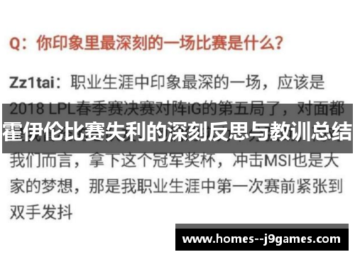 霍伊伦比赛失利的深刻反思与教训总结