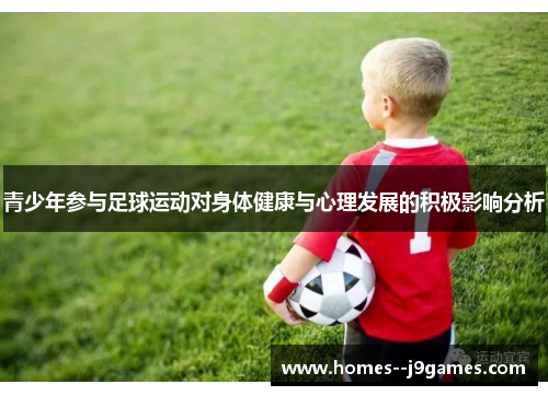 青少年参与足球运动对身体健康与心理发展的积极影响分析