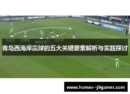 青岛西海岸赢球的五大关键要素解析与实践探讨 青岛西海岸赢球的五大关键要素解析与实践探讨