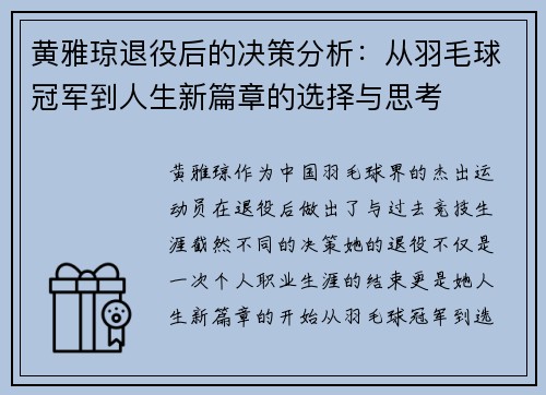 黄雅琼退役后的决策分析:从羽毛球冠军到人生新篇章的选择与思考 黄雅琼退役后的决策分析:从羽毛球冠军到人生新篇章的选择与思考