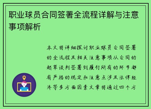 职业球员合同签署全流程详解与注意事项解析 职业球员合同签署全流程详解与注意事项解析