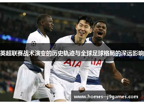 英超联赛战术演变的历史轨迹与全球足球格局的深远影响