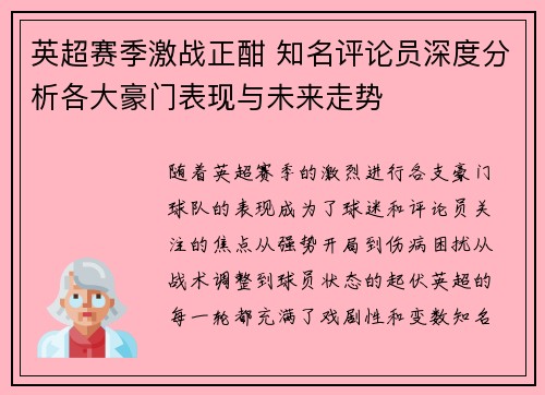 英超赛季激战正酣 知名评论员深度分析各大豪门表现与未来走势