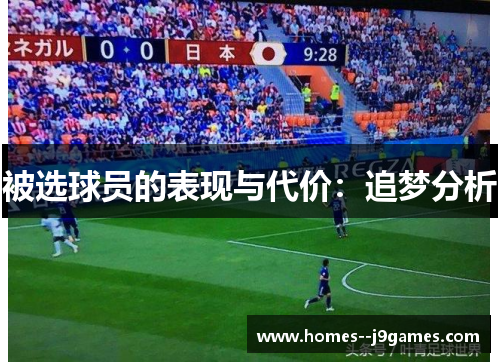 被选球员的表现与代价:追梦分析 被选球员的表现与代价:追梦分析