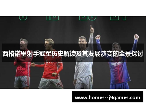 西格诺里射手冠军历史解读及其发展演变的全景探讨 西格诺里射手冠军历史解读及其发展演变的全景探讨