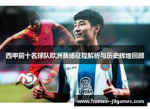西甲前十名球队欧洲赛场征程解析与历史辉煌回顾 西甲前十名球队欧洲赛场征程解析与历史辉煌回顾