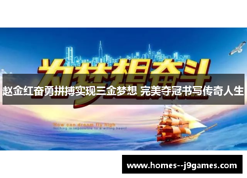 赵金红奋勇拼搏实现三金梦想 完美夺冠书写传奇人生