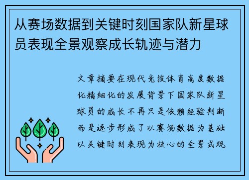 从赛场数据到关键时刻国家队新星球员表现全景观察成长轨迹与潜力