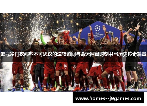 欧冠冷门夜那些不可思议的逆转瞬间与命运翻盘时刻书写历史传奇篇章