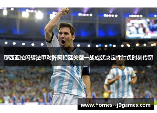 穆西亚拉闪耀法甲对阵阿根廷关键一战成就决定性胜负时刻传奇 穆西亚拉闪耀法甲对阵阿根廷关键一战成就决定性胜负时刻传奇