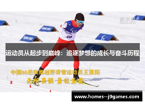 运动员从起步到巅峰：追逐梦想的成长与奋斗历程