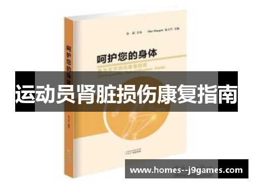 运动员肾脏损伤康复指南