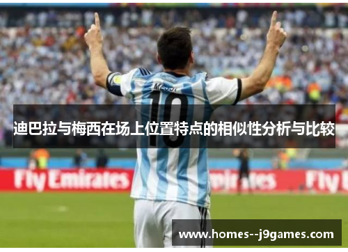 迪巴拉与梅西在场上位置特点的相似性分析与比较