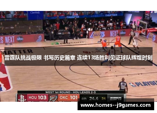 雷霆队挑战极限 书写历史篇章 连续13场胜利见证球队辉煌时刻