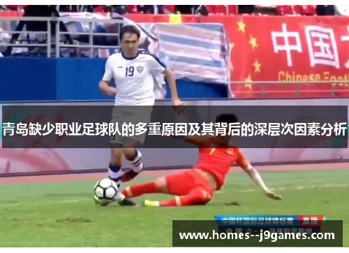 青岛缺少职业足球队的多重原因及其背后的深层次因素分析