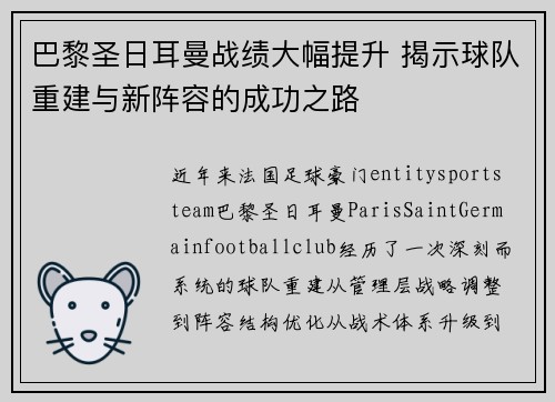 巴黎圣日耳曼战绩大幅提升 揭示球队重建与新阵容的成功之路 巴黎圣日耳曼战绩大幅提升 揭示球队重建与新阵容的成功之路