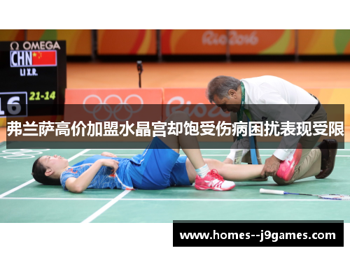 弗兰萨高价加盟水晶宫却饱受伤病困扰表现受限 弗兰萨高价加盟水晶宫却饱受伤病困扰表现受限
