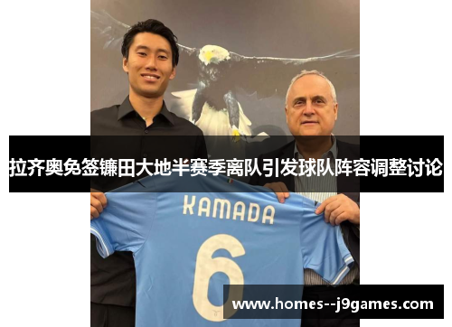 拉齐奥免签镰田大地半赛季离队引发球队阵容调整讨论 拉齐奥免签镰田大地半赛季离队引发球队阵容调整讨论