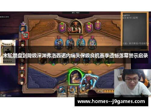 末轮崩盘到降级深渊弗洛西诺内痛失保级良机赛季遗憾落幕警示启录