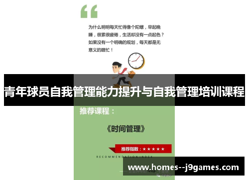 青年球员自我管理能力提升与自我管理培训课程 青年球员自我管理能力提升与自我管理培训课程