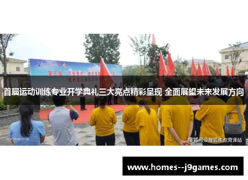 首届运动训练专业开学典礼三大亮点精彩呈现 全面展望未来发展方向
