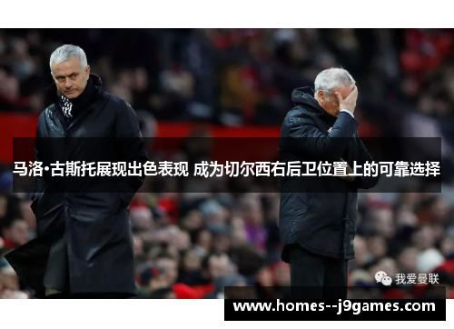 马洛·古斯托展现出色表现 成为切尔西右后卫位置上的可靠选择