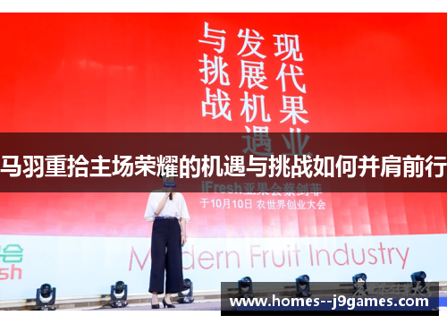 马羽重拾主场荣耀的机遇与挑战如何并肩前行