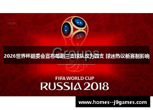 2026世界杯组委会宣布每组三支球队改为四支 球迷热议新赛制影响