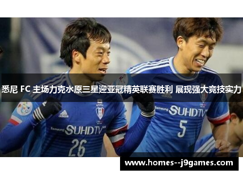 悉尼 FC 主场力克水原三星迎亚冠精英联赛胜利 展现强大竞技实力 悉尼 FC 主场力克水原三星迎亚冠精英联赛胜利 展现强大竞技实力