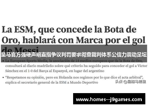 皇马官方强硬声明直指争议判罚要求彻查裁判体系公信力震动足坛
