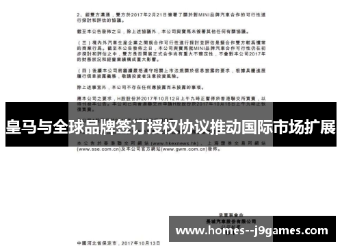 皇马与全球品牌签订授权协议推动国际市场扩展 皇马与全球品牌签订授权协议推动国际市场扩展