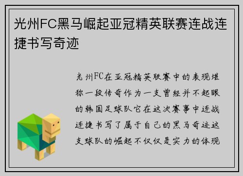 光州FC黑马崛起亚冠精英联赛连战连捷书写奇迹 光州FC黑马崛起亚冠精英联赛连战连捷书写奇迹