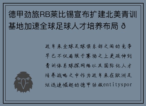 德甲劲旅RB莱比锡宣布扩建北美青训基地加速全球足球人才培养布局 🌍⚽