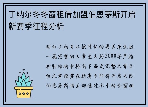 于纳尔冬冬窗租借加盟伯恩茅斯开启新赛季征程分析