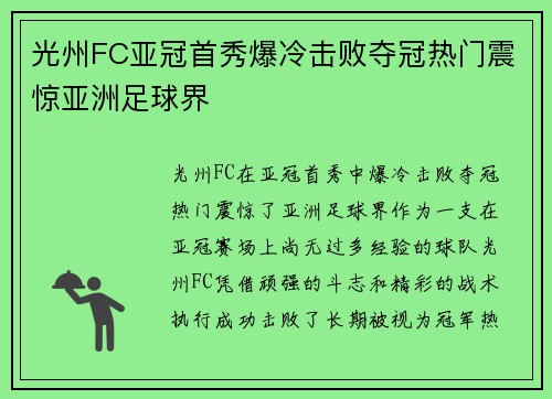 光州FC亚冠首秀爆冷击败夺冠热门震惊亚洲足球界