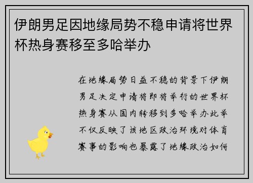 伊朗男足因地缘局势不稳申请将世界杯热身赛移至多哈举办