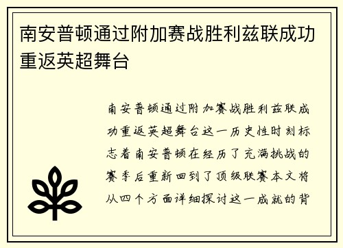 南安普顿通过附加赛战胜利兹联成功重返英超舞台