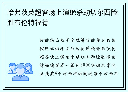 哈弗茨英超客场上演绝杀助切尔西险胜布伦特福德