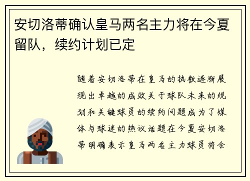 安切洛蒂确认皇马两名主力将在今夏留队，续约计划已定