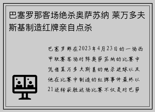 巴塞罗那客场绝杀奥萨苏纳 莱万多夫斯基制造红牌亲自点杀 巴塞罗那客场绝杀奥萨苏纳 莱万多夫斯基制造红牌亲自点杀