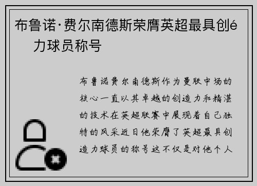 布鲁诺·费尔南德斯荣膺英超最具创造力球员称号