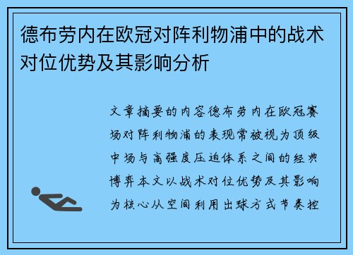 德布劳内在欧冠对阵利物浦中的战术对位优势及其影响分析 德布劳内在欧冠对阵利物浦中的战术对位优势及其影响分析